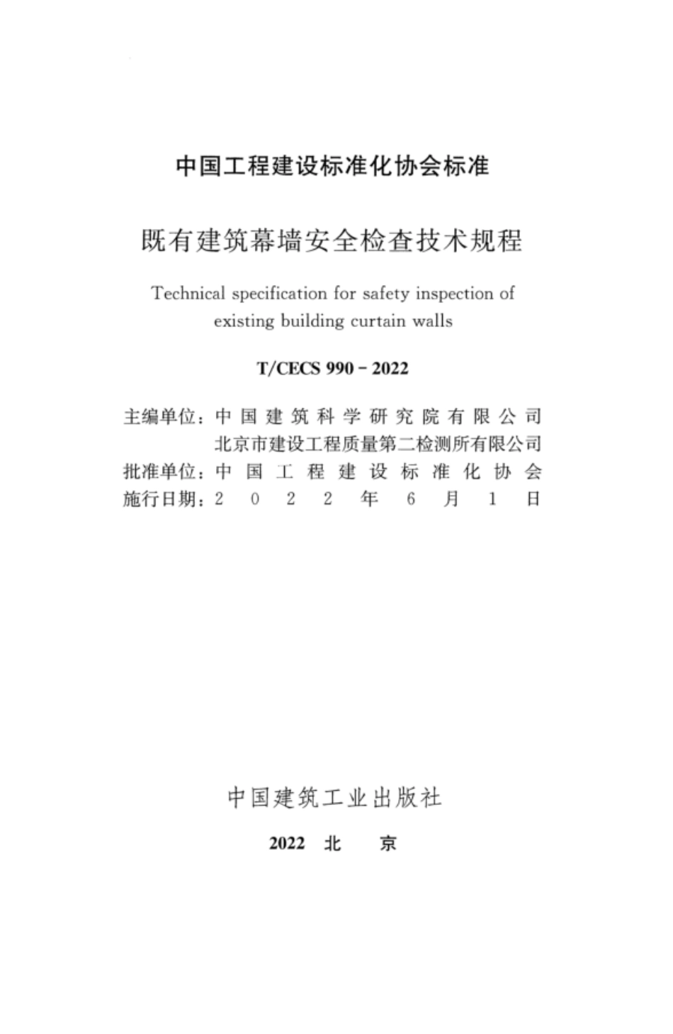 TCECS 990-2022 既有建筑幕墙安全检查技术规程.pdf_第2页