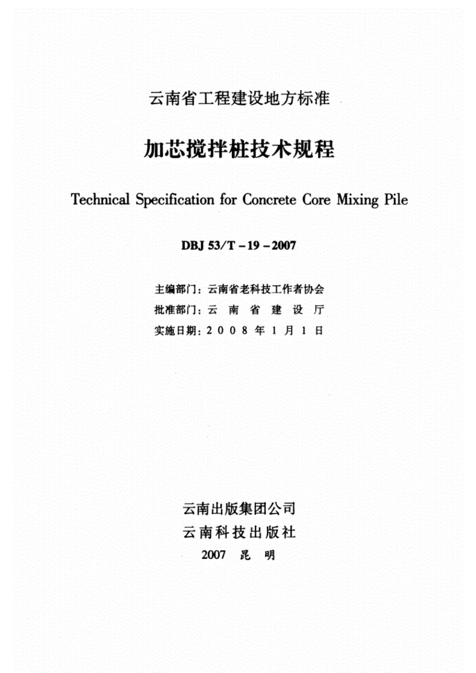 DBJ53T-19-2007加芯搅拌桩技术规程.pdf_第2页