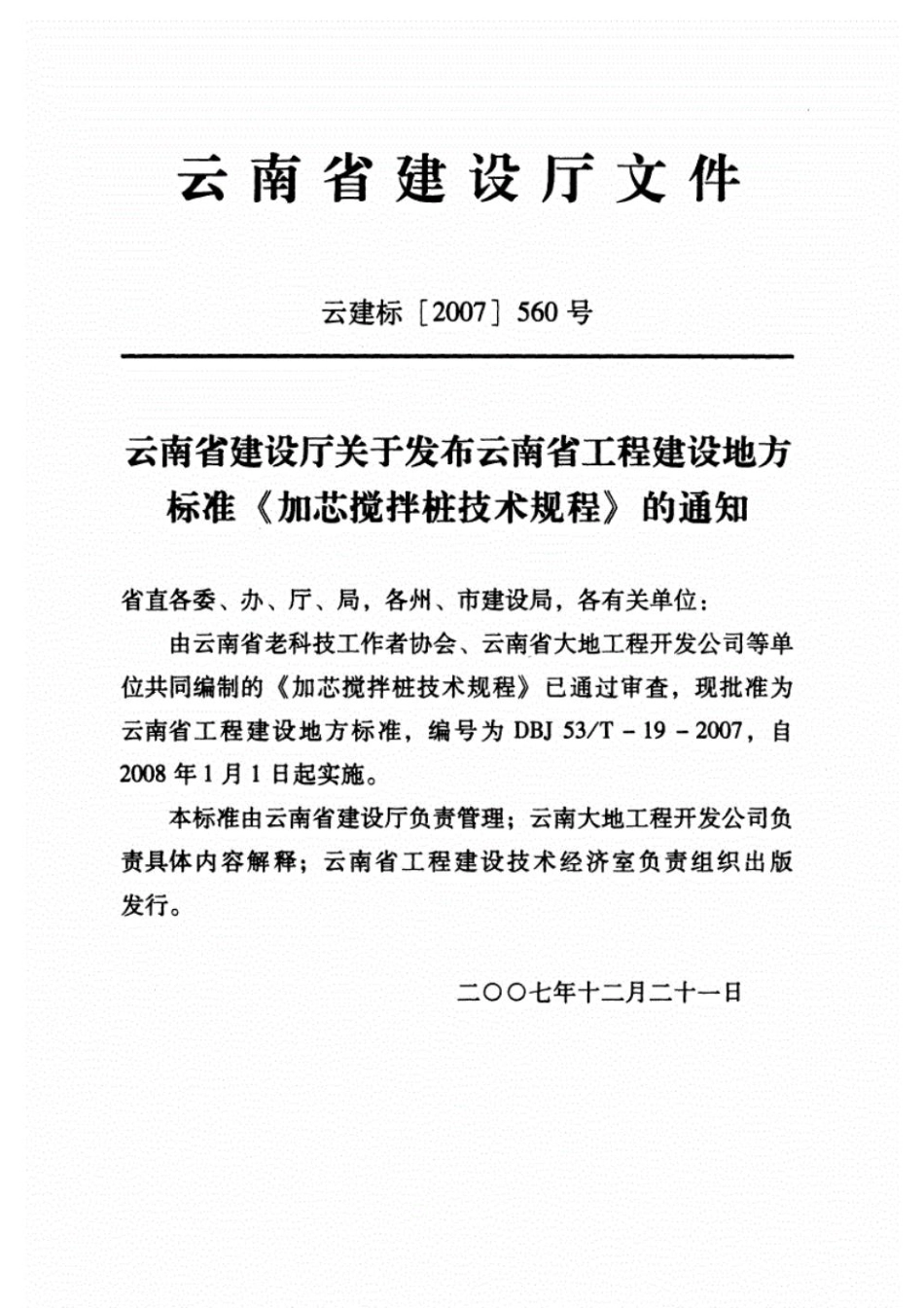 DBJ53T-19-2007加芯搅拌桩技术规程.pdf_第3页