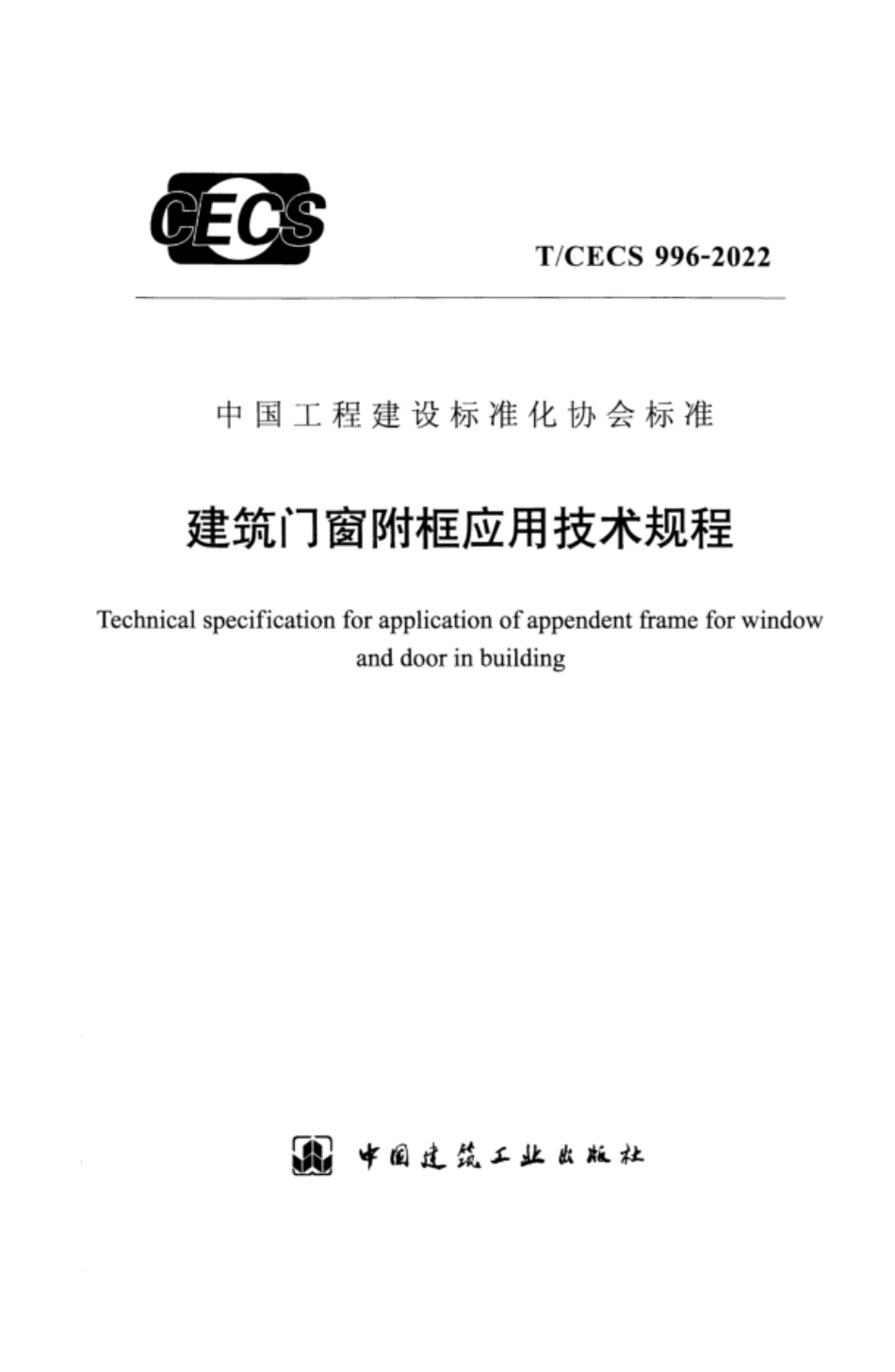 TCECS 996-2022 建筑门窗附框应用技术规程.pdf_第1页