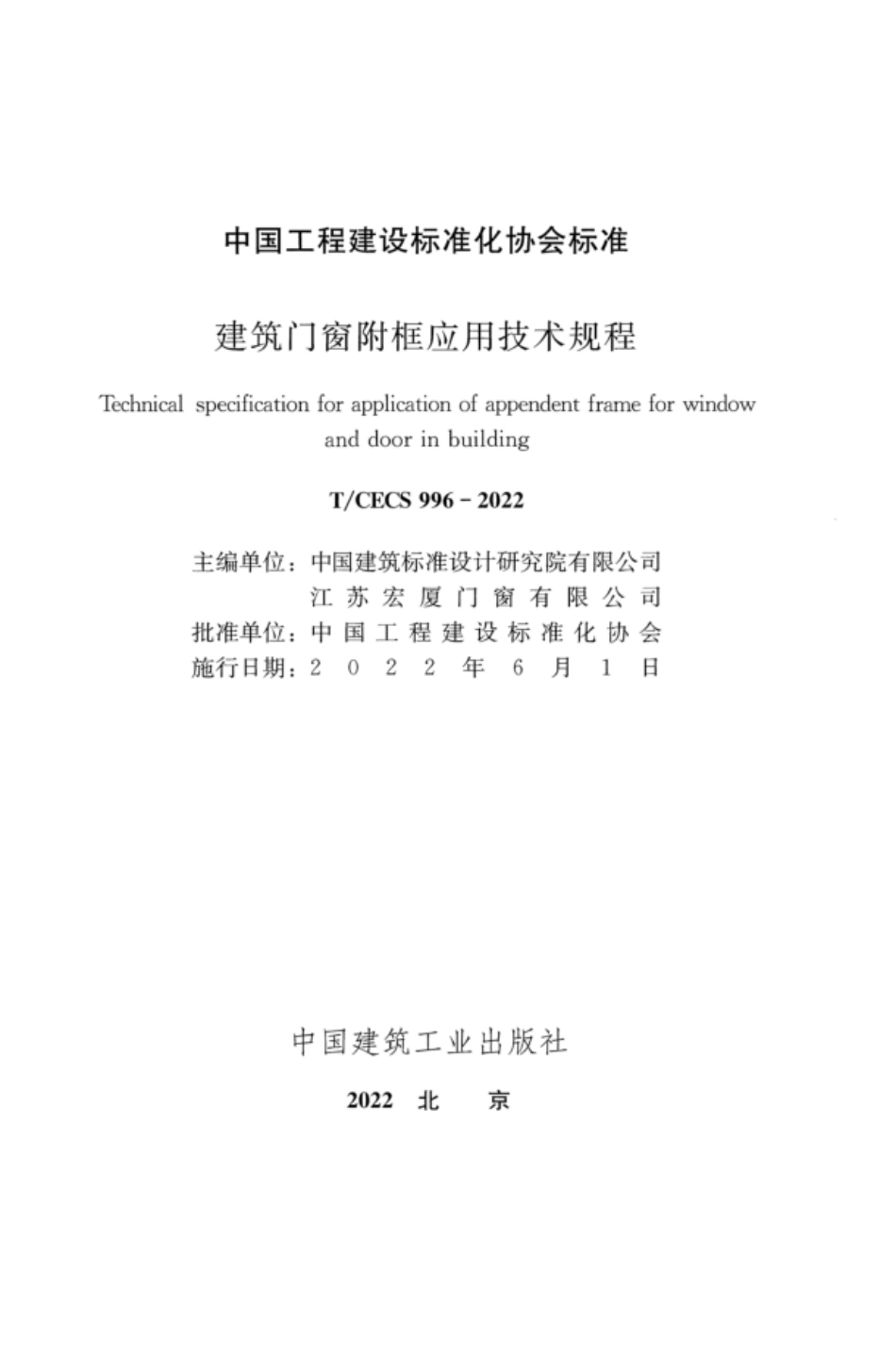 TCECS 996-2022 建筑门窗附框应用技术规程.pdf_第2页