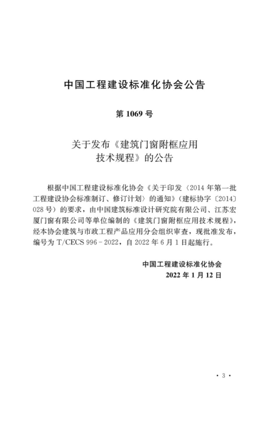 TCECS 996-2022 建筑门窗附框应用技术规程.pdf_第3页