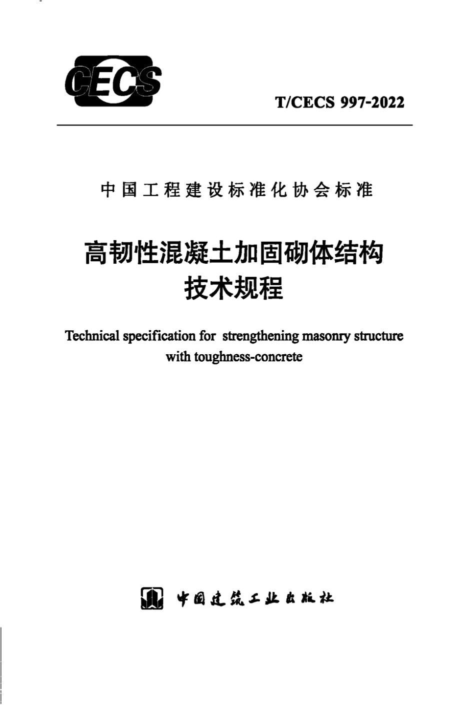 TCECS 997-2022 高韧性混凝土加固砌体结构技术规程.pdf_第1页