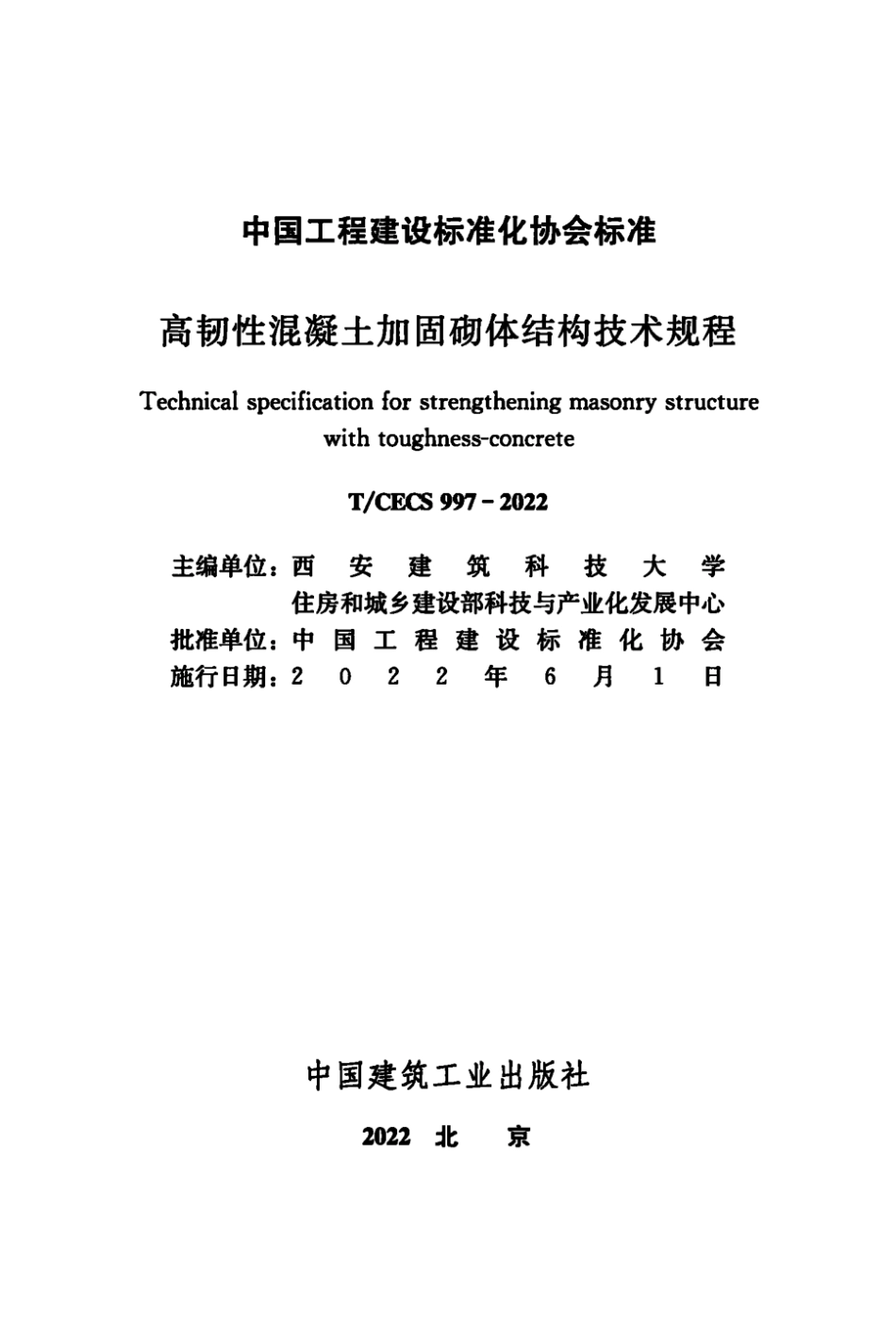 TCECS 997-2022 高韧性混凝土加固砌体结构技术规程.pdf_第2页