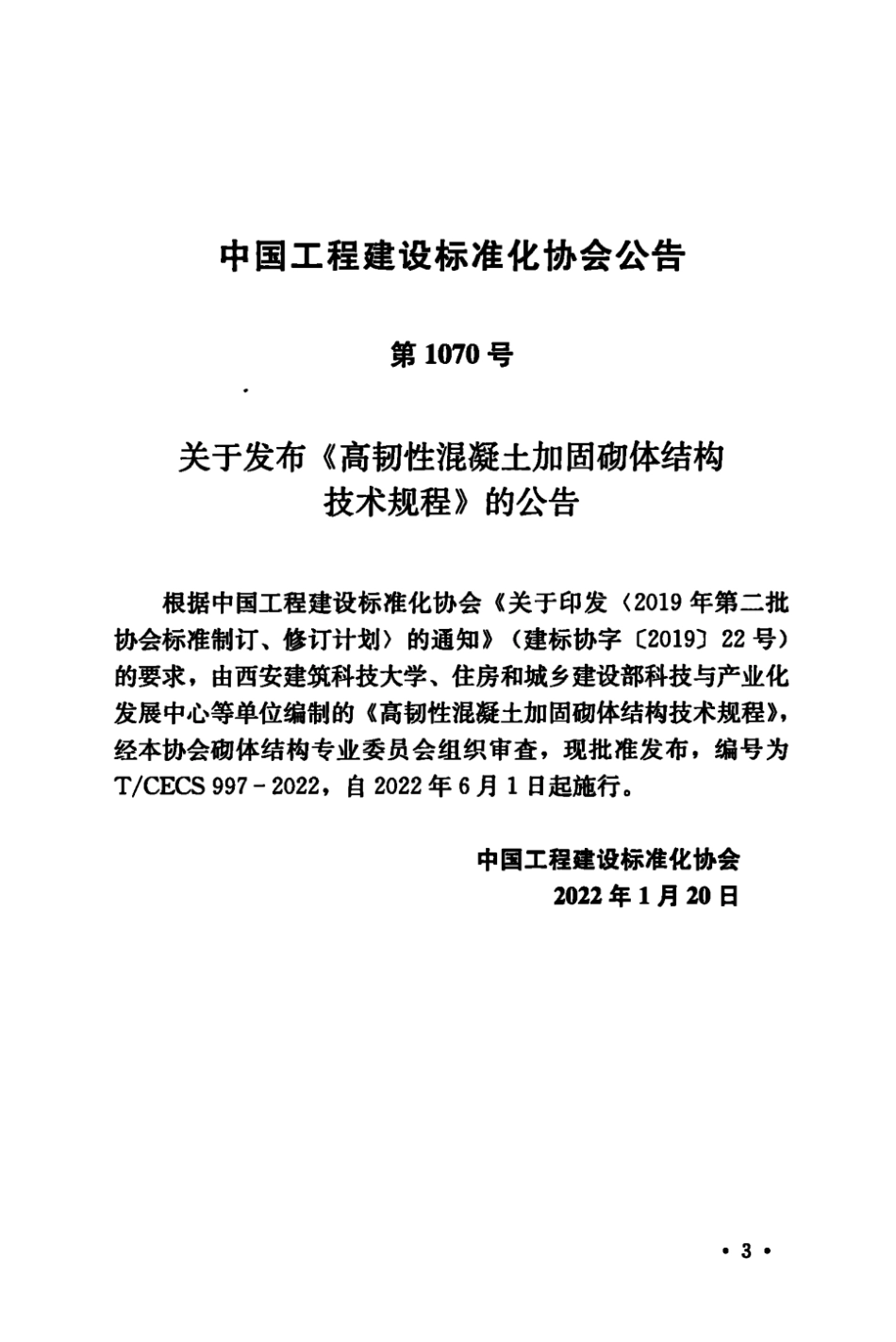 TCECS 997-2022 高韧性混凝土加固砌体结构技术规程.pdf_第3页