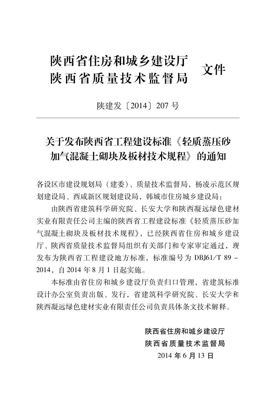 DBJ61／T 89-2014 轻质蒸压砂加气混凝土砌块及板材技术规程---------  .pdf_第3页