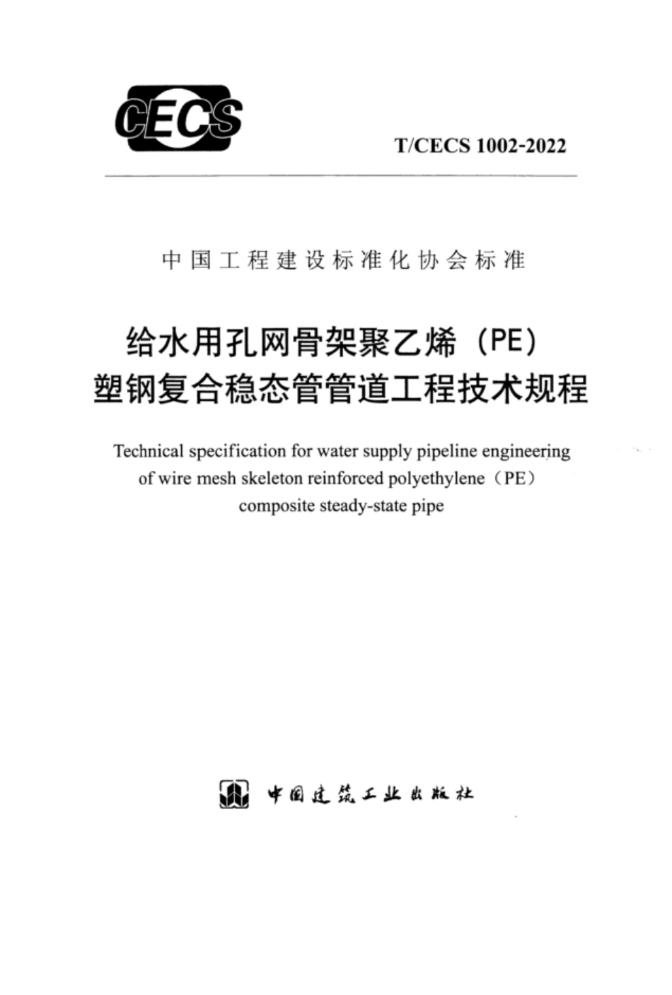 TCECS 1002-2022 给水用孔网骨架聚乙烯（PE）塑钢复合稳态管管道工程技术规程.pdf_第1页