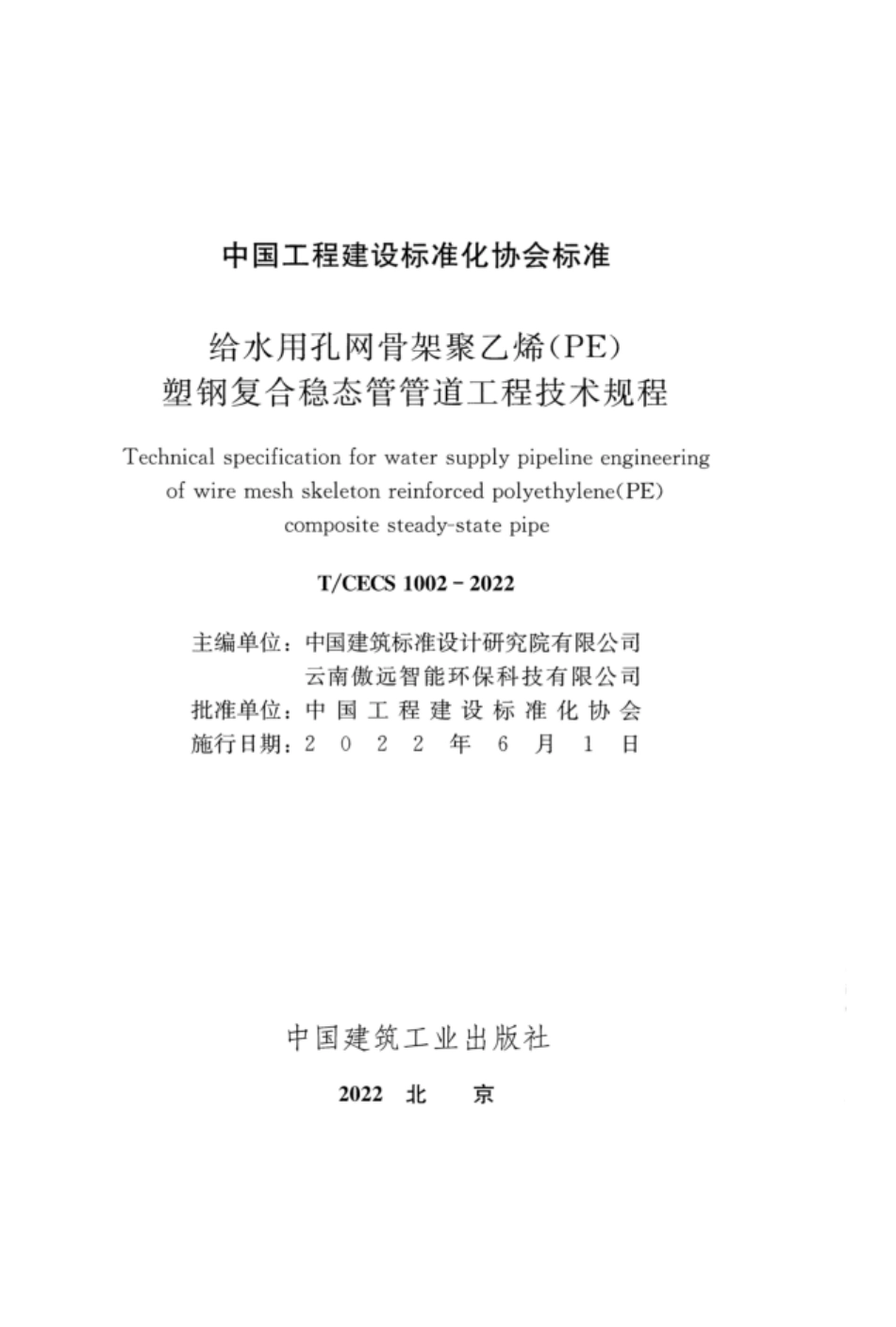 TCECS 1002-2022 给水用孔网骨架聚乙烯（PE）塑钢复合稳态管管道工程技术规程.pdf_第2页