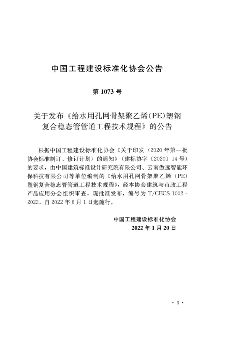 TCECS 1002-2022 给水用孔网骨架聚乙烯（PE）塑钢复合稳态管管道工程技术规程.pdf_第3页