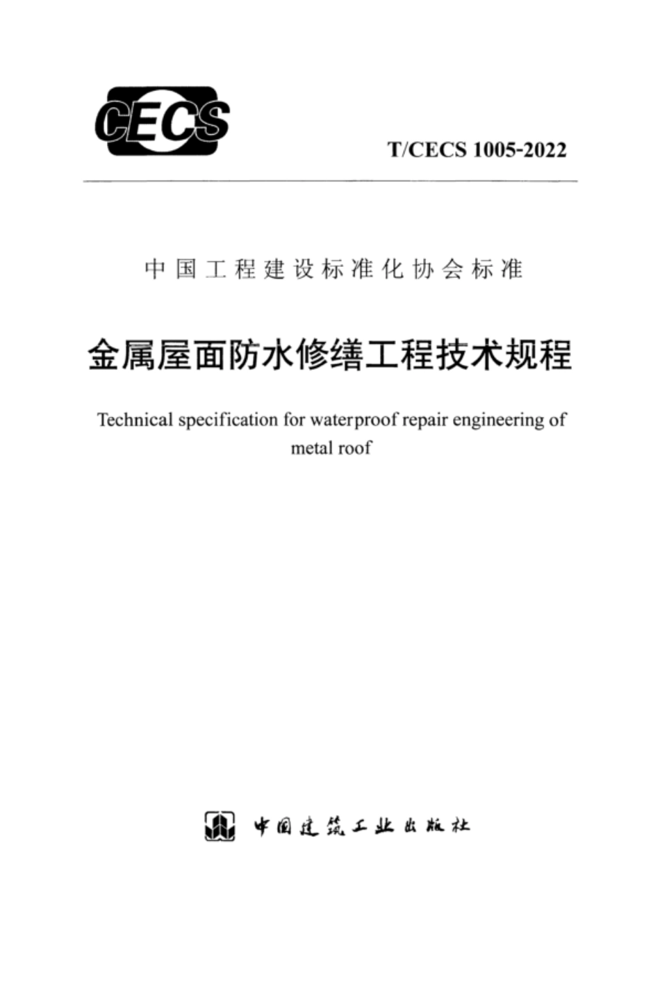 TCECS 1005-2022 金属屋面防水修缮工程技术规程.pdf_第1页