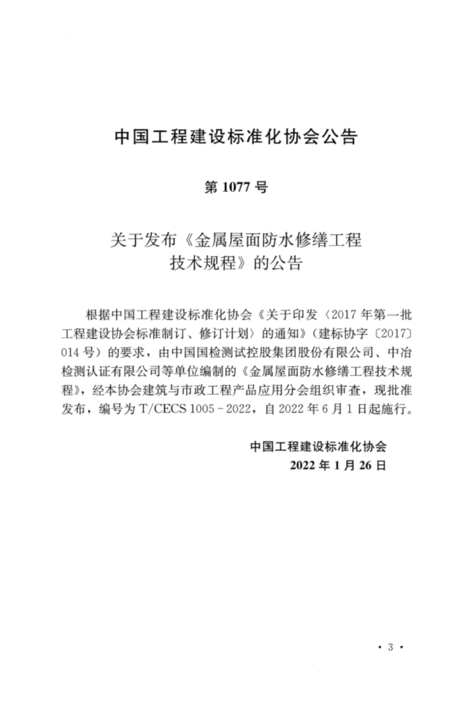 TCECS 1005-2022 金属屋面防水修缮工程技术规程.pdf_第3页