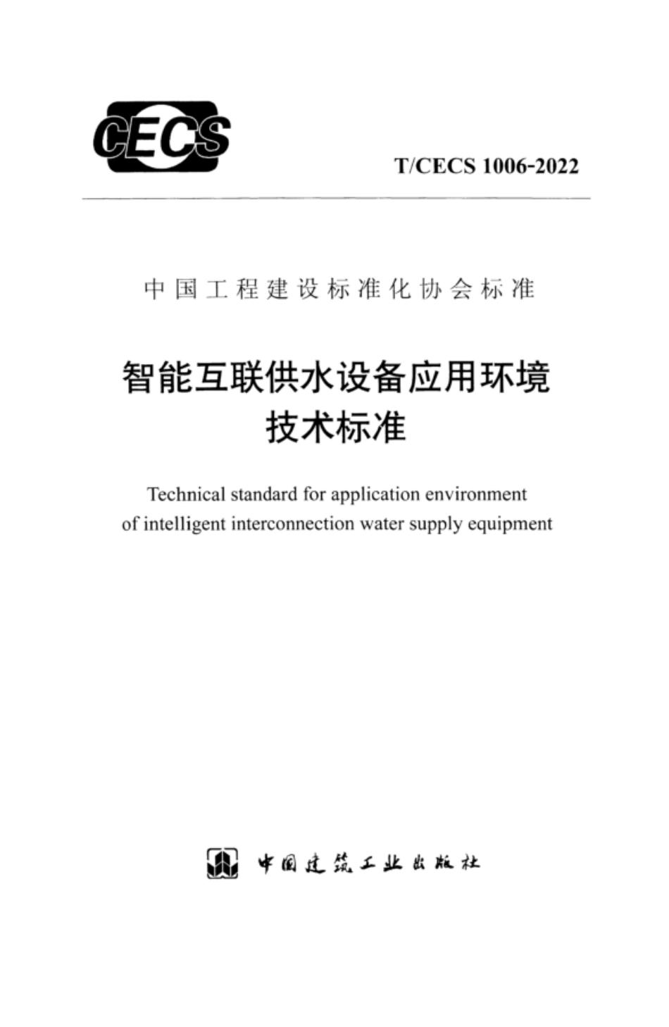 TCECS 1006-2022 智能互联供水设备应用环境技术标准.pdf_第1页