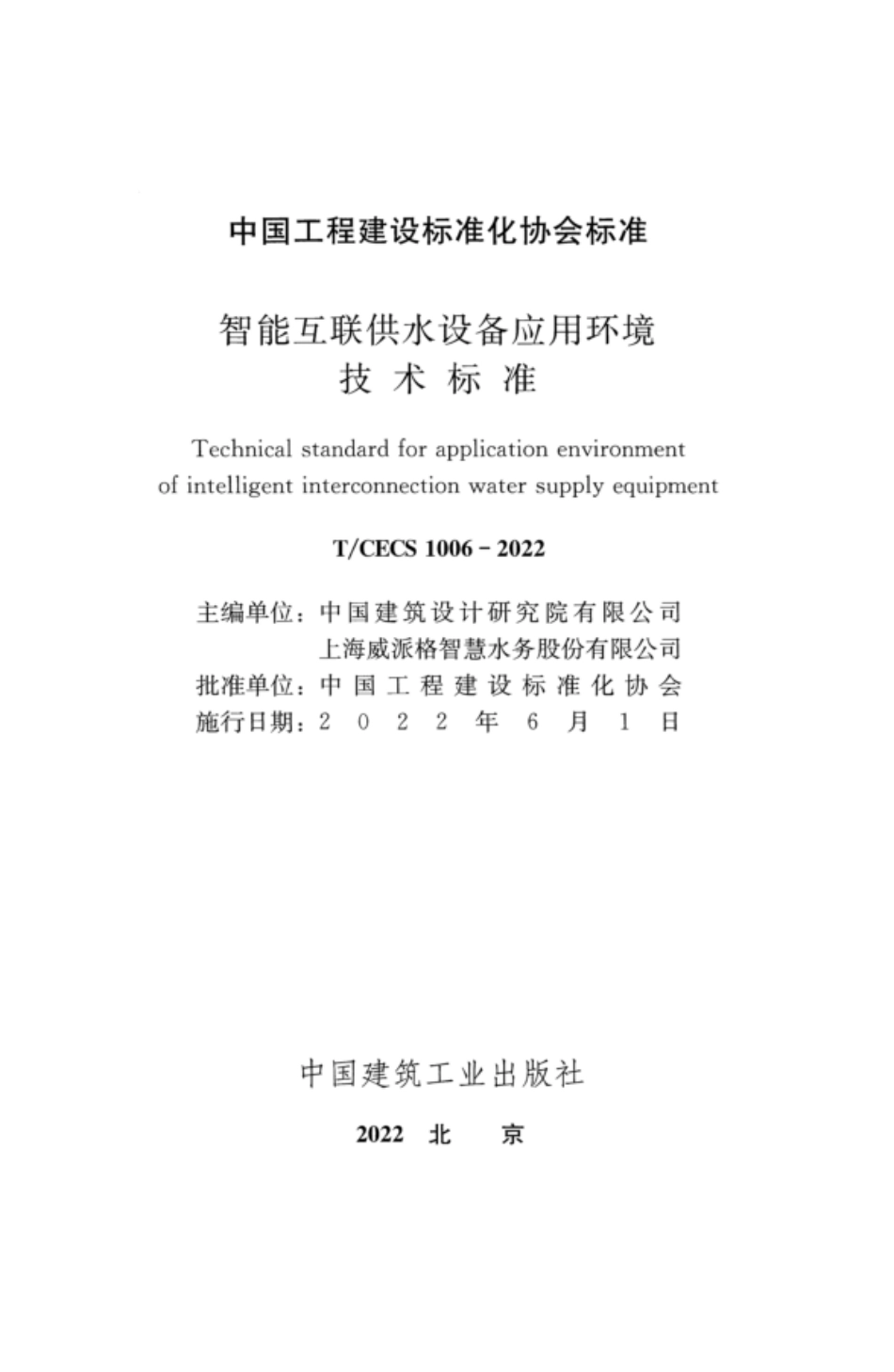 TCECS 1006-2022 智能互联供水设备应用环境技术标准.pdf_第2页