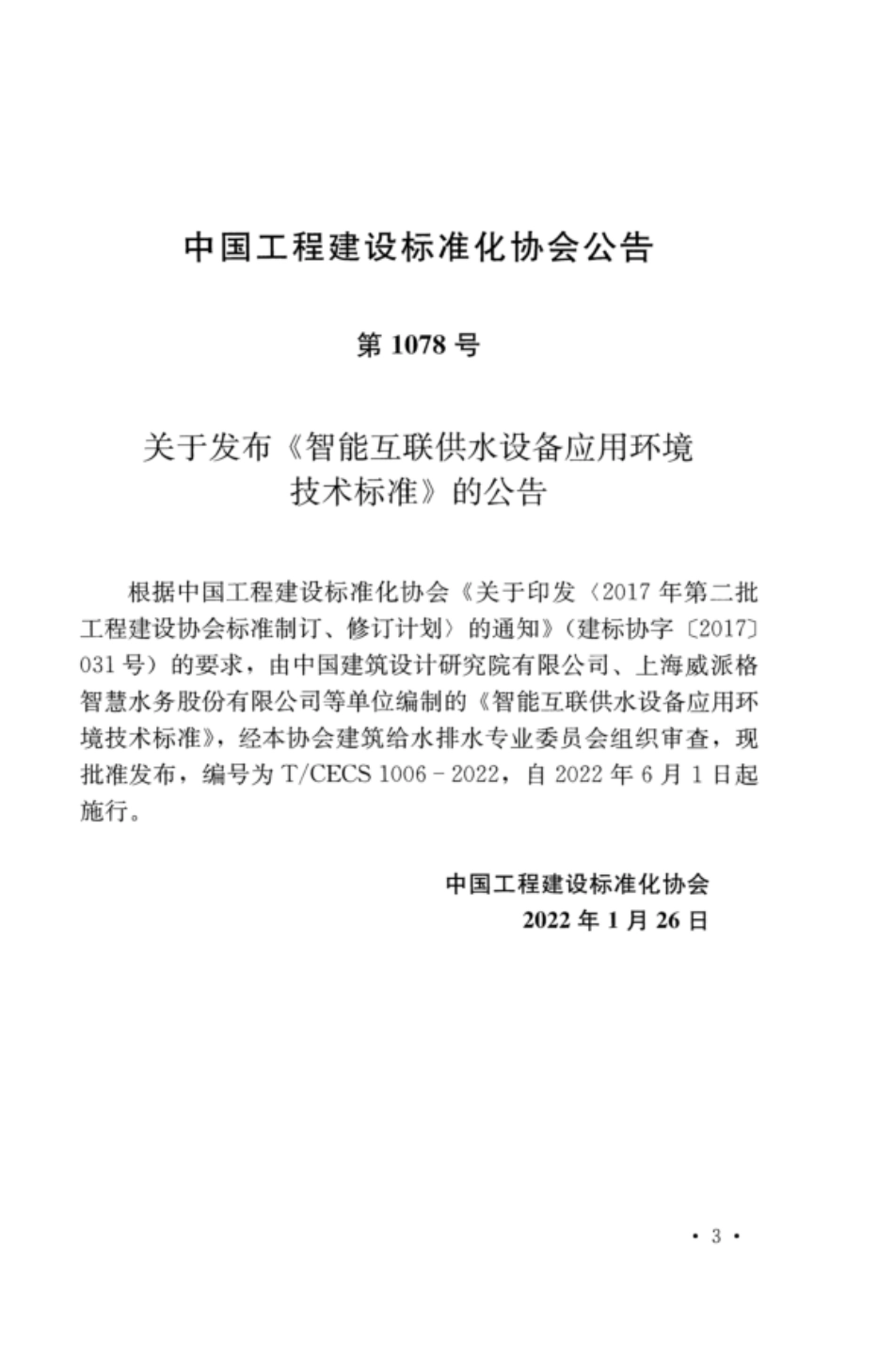 TCECS 1006-2022 智能互联供水设备应用环境技术标准.pdf_第3页