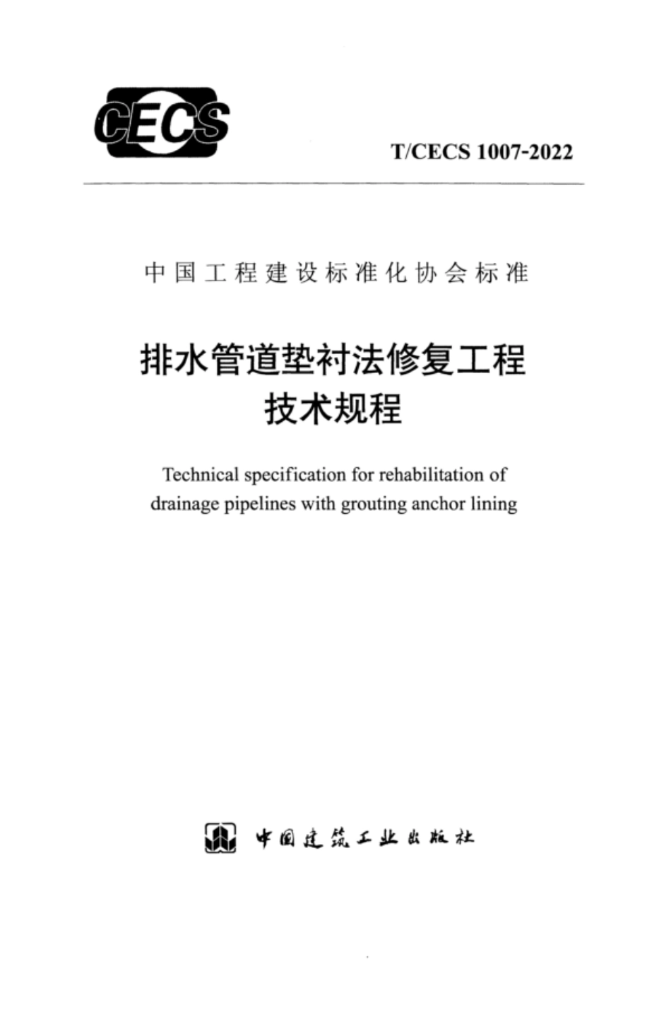 TCECS 1007-2022 排水管道垫衬法修复工程技术规程.pdf_第1页