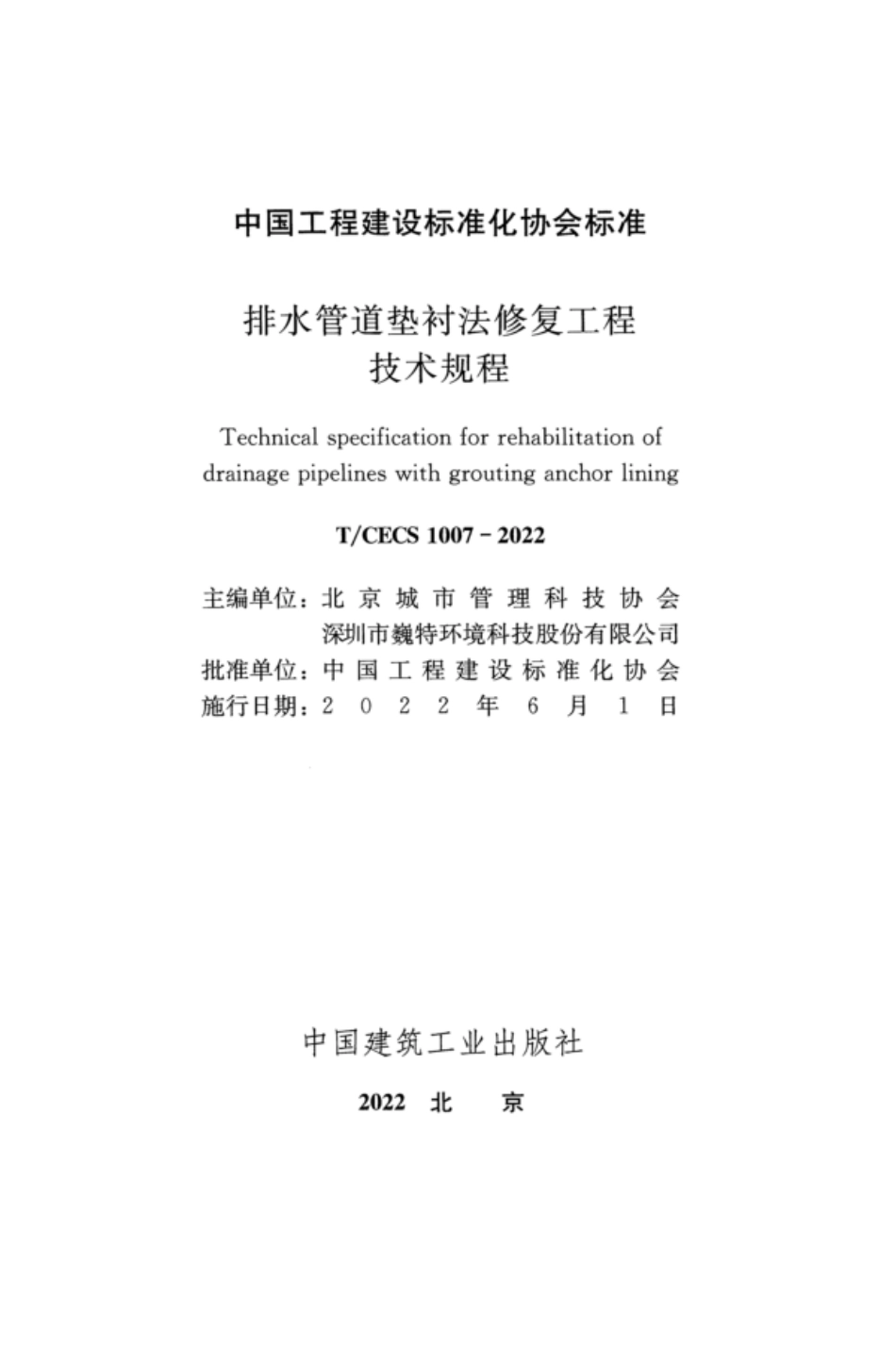 TCECS 1007-2022 排水管道垫衬法修复工程技术规程.pdf_第2页