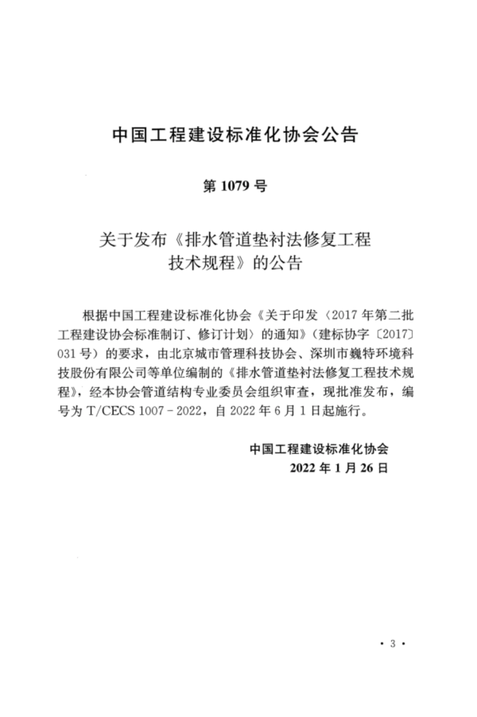 TCECS 1007-2022 排水管道垫衬法修复工程技术规程.pdf_第3页