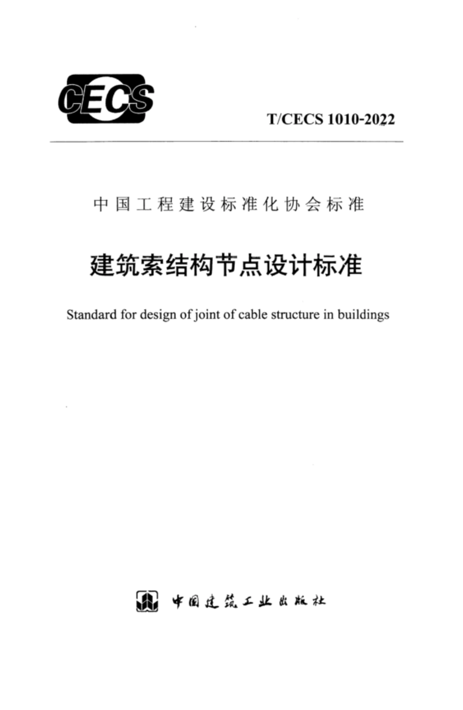 TCECS 1010-2022 建筑索结构节点设计标准.pdf_第1页