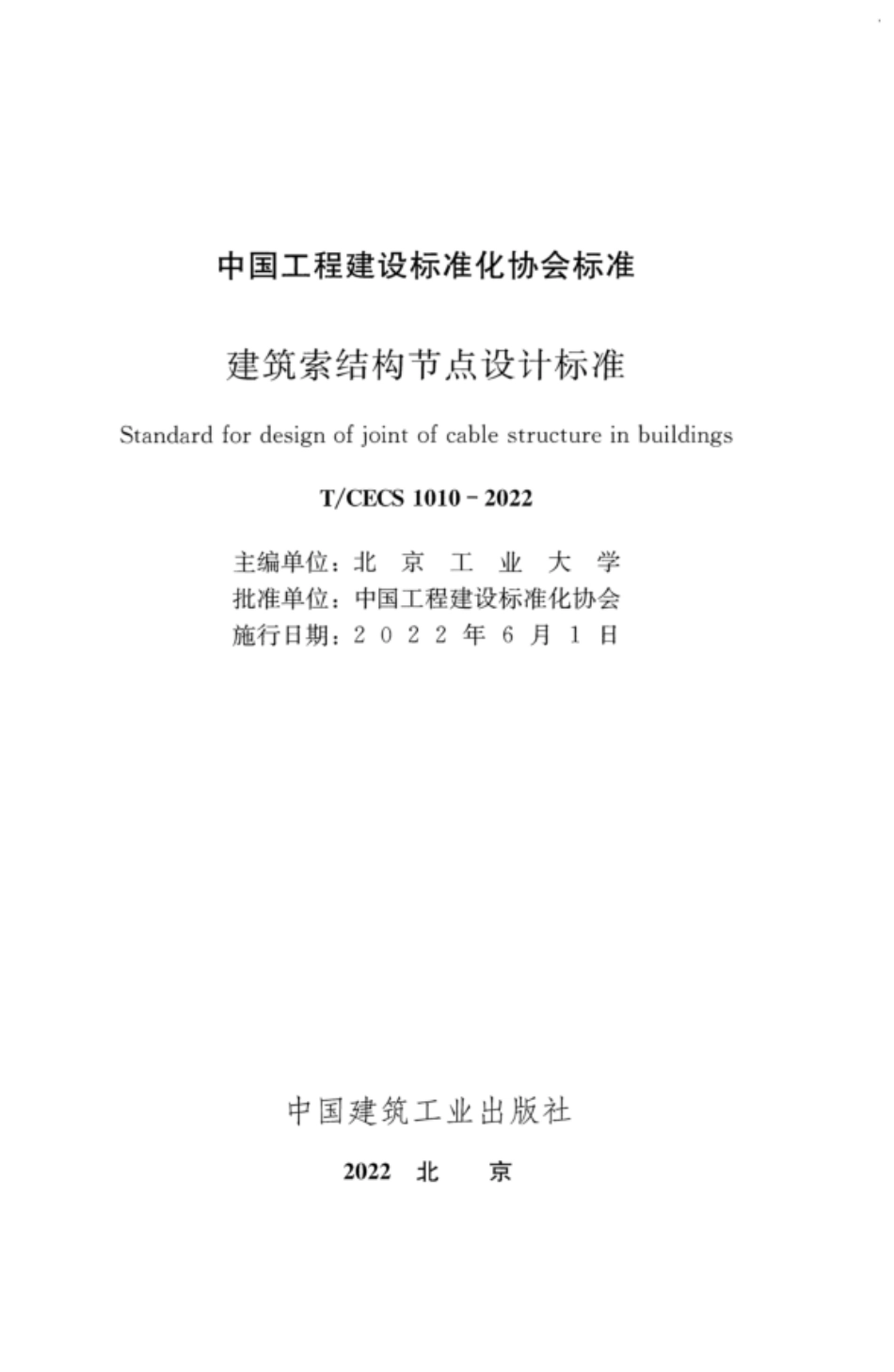 TCECS 1010-2022 建筑索结构节点设计标准.pdf_第2页