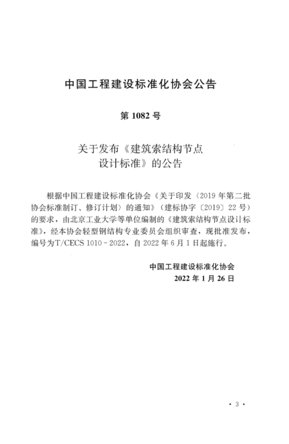 TCECS 1010-2022 建筑索结构节点设计标准.pdf_第3页