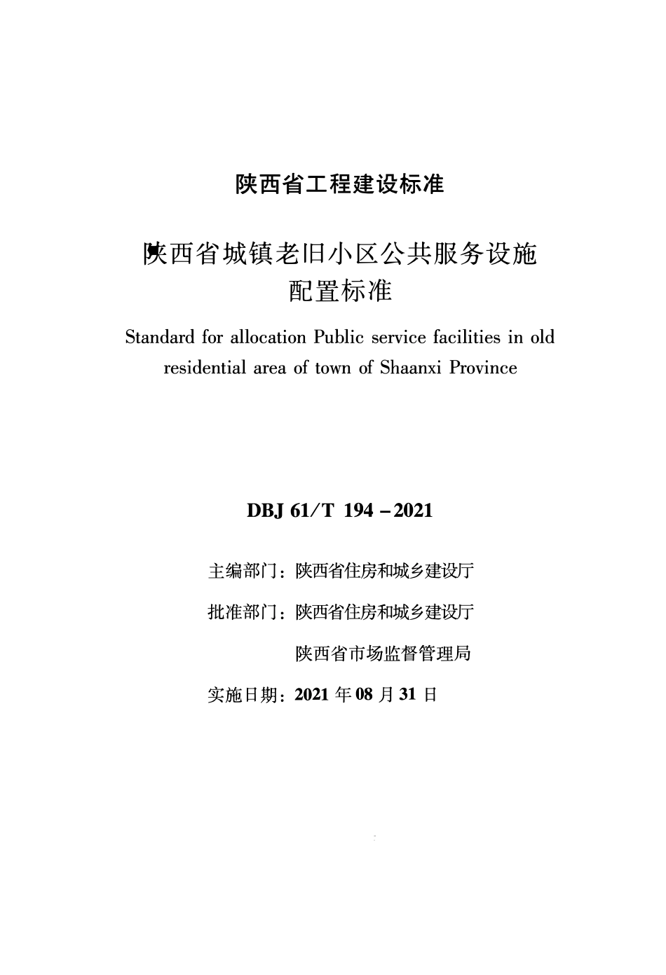 DBJ61∕T 194-2021 陕西省城镇老旧小区公共服务设施配置标准--------   .pdf_第1页