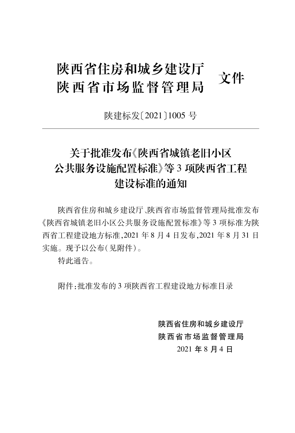 DBJ61∕T 194-2021 陕西省城镇老旧小区公共服务设施配置标准--------   .pdf_第2页