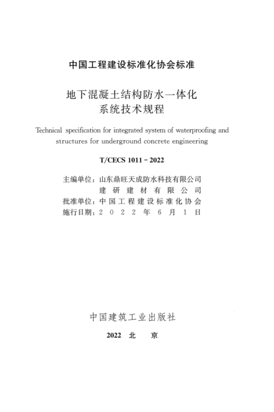 TCECS 1011-2022 地下混凝土结构防水一体化系统技术规程.pdf_第2页