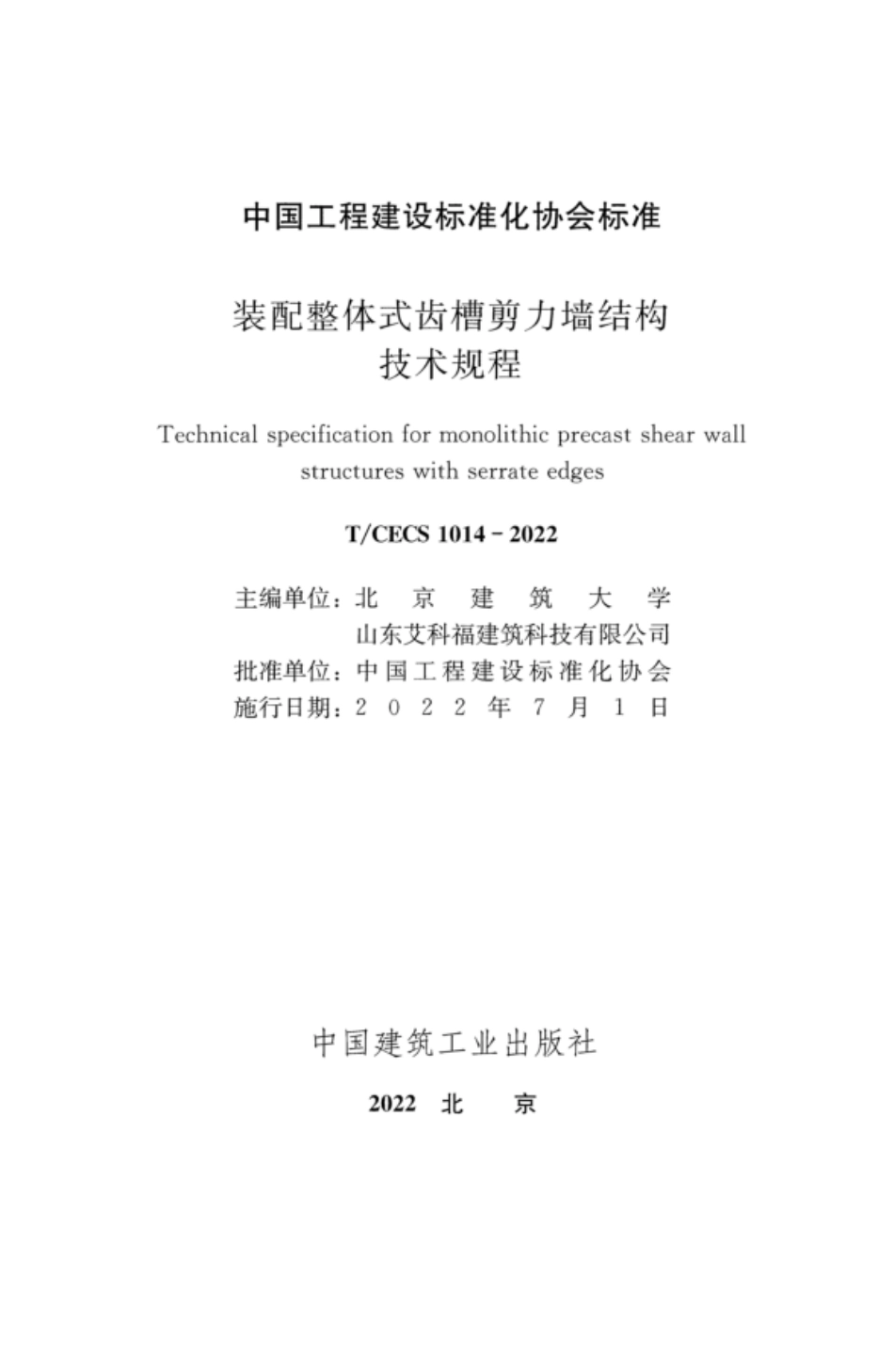 TCECS 1014-2022 装配整体式齿槽剪力墙结构技术规程.pdf_第2页