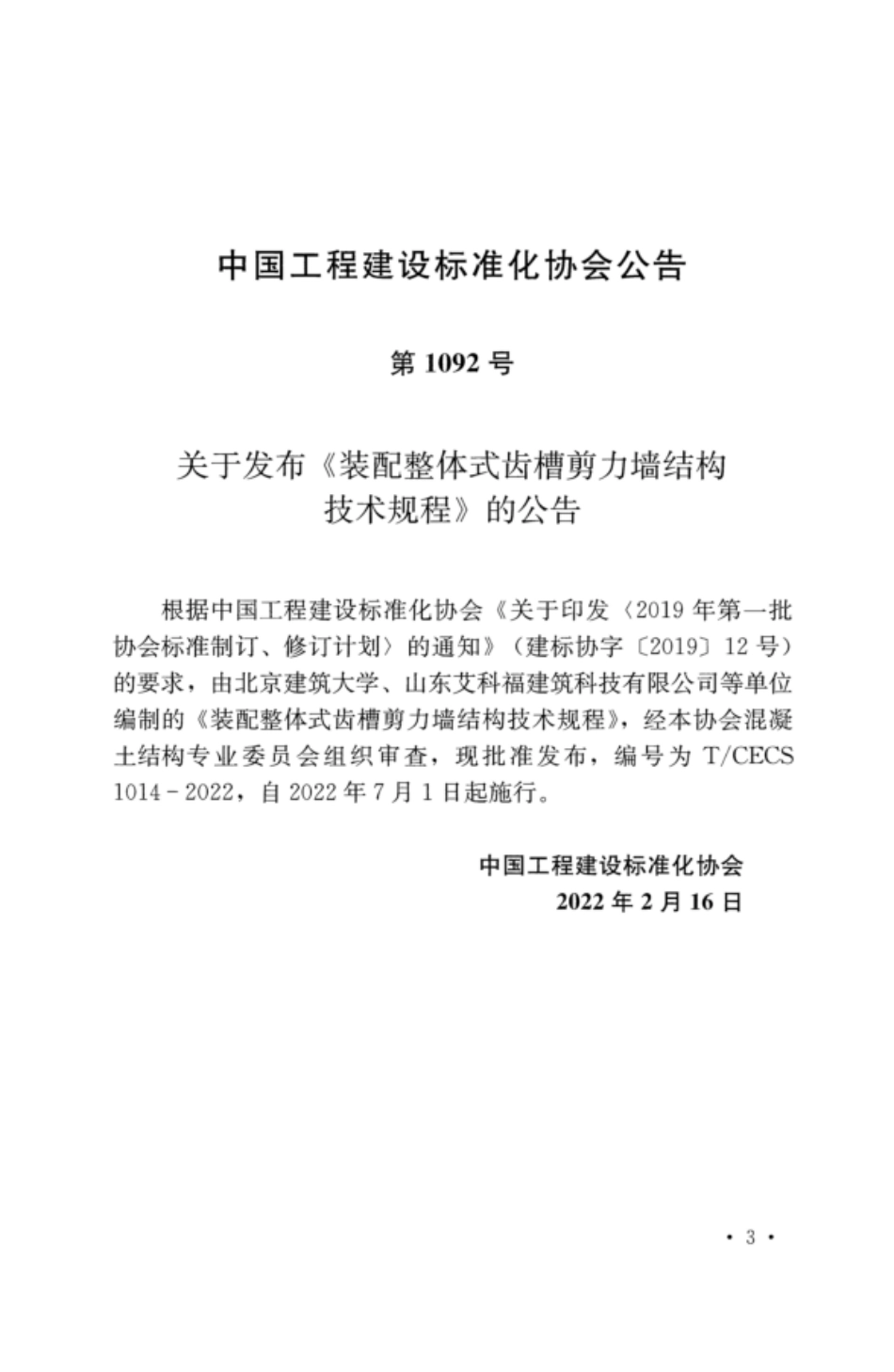 TCECS 1014-2022 装配整体式齿槽剪力墙结构技术规程.pdf_第3页