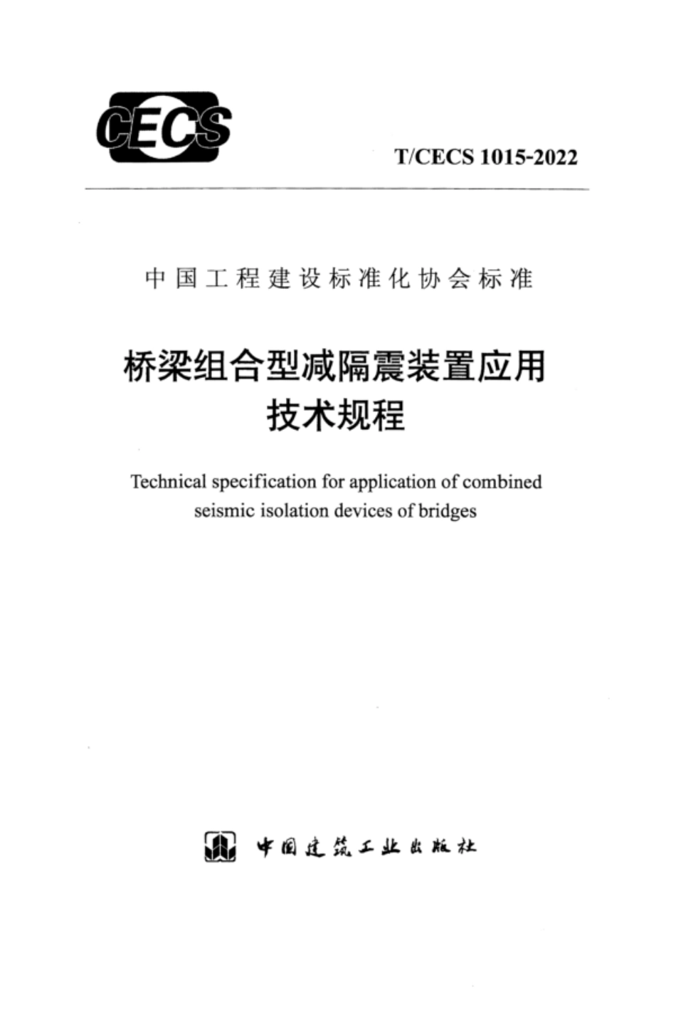 TCECS 1015-2022 桥梁组合型减隔震装置应用技术规程.pdf_第1页