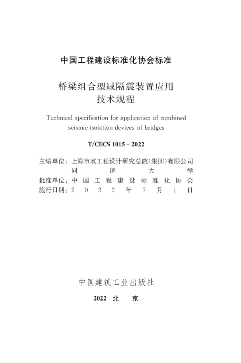 TCECS 1015-2022 桥梁组合型减隔震装置应用技术规程.pdf_第2页