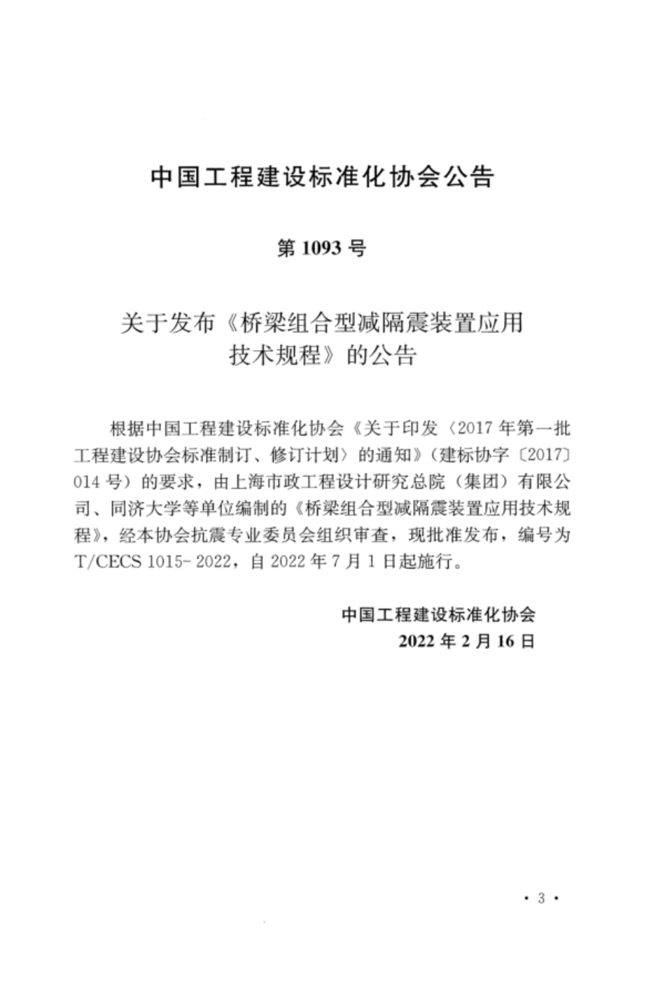 TCECS 1015-2022 桥梁组合型减隔震装置应用技术规程.pdf_第3页