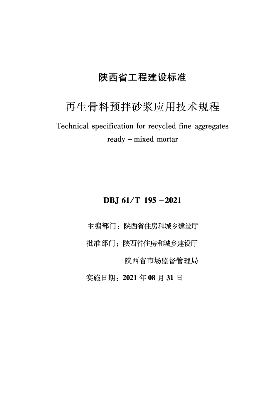 DBJ61∕T 195-2021 再生骨料预拌砂浆应用技术规程--------   .pdf_第1页