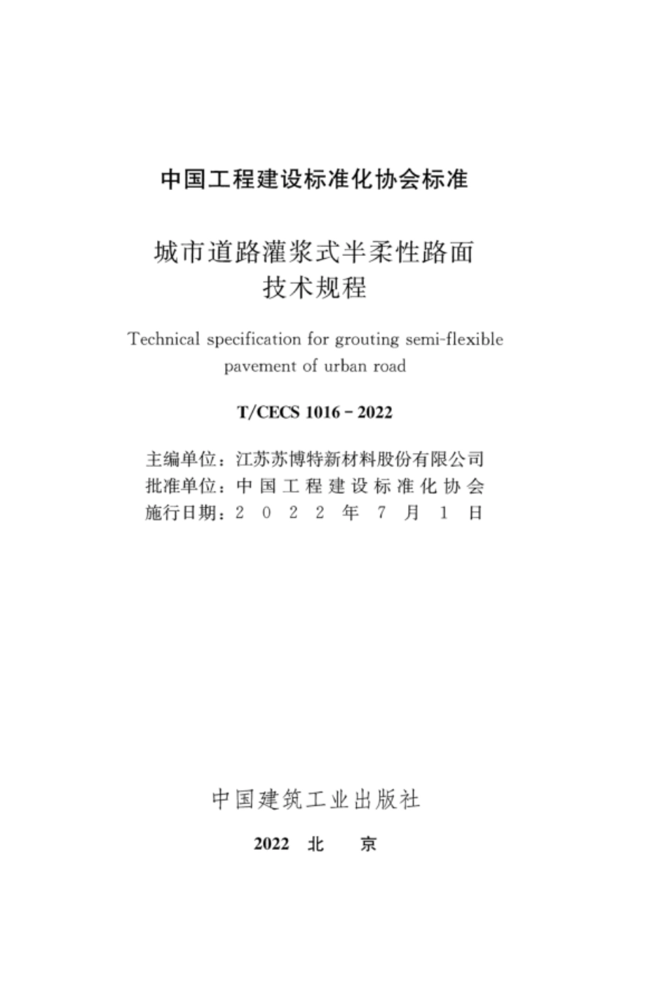 TCECS 1016-2022 城市道路灌浆式半柔性路面技术规程.pdf_第2页