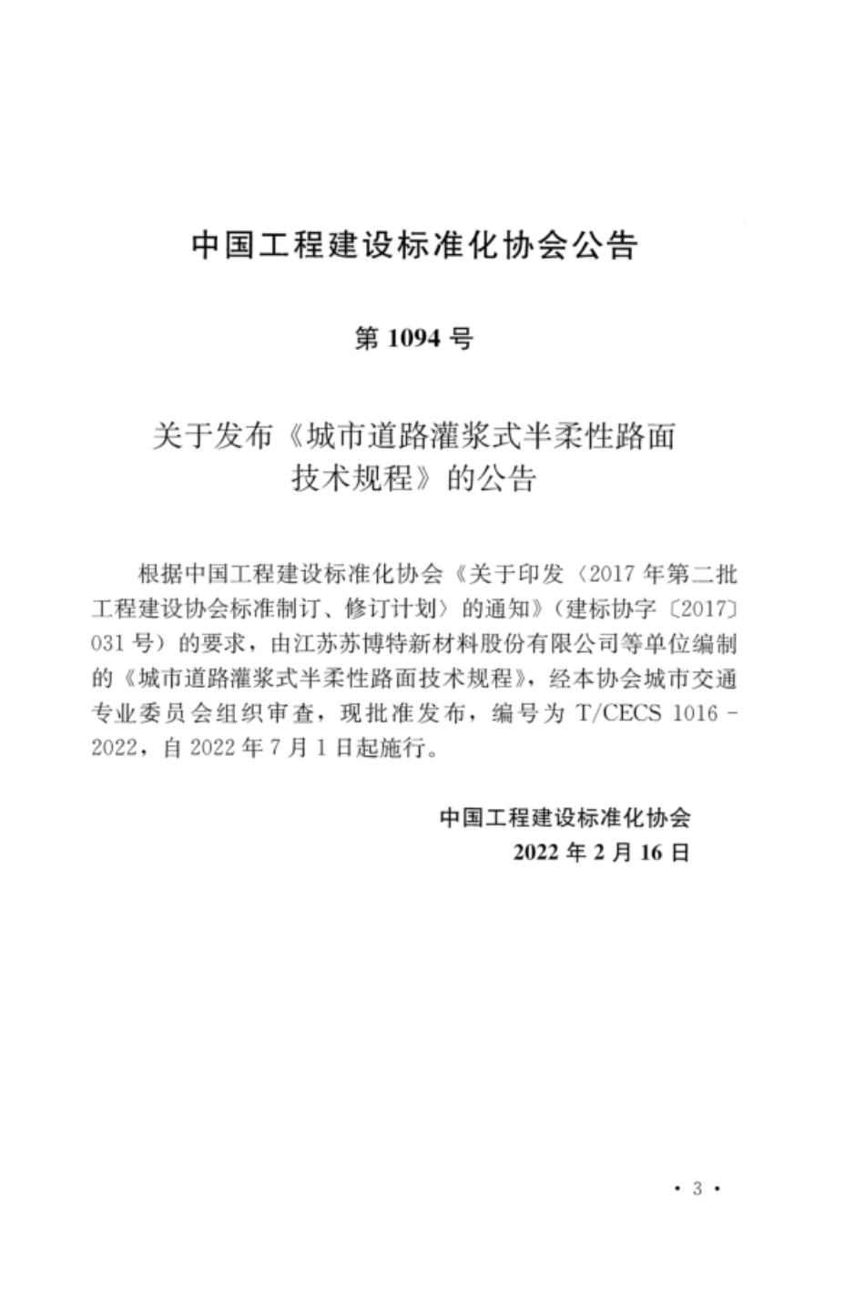 TCECS 1016-2022 城市道路灌浆式半柔性路面技术规程.pdf_第3页