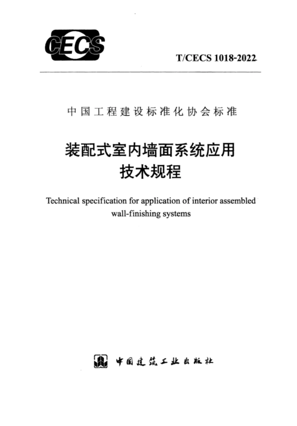 TCECS 1018-2022 装配式室内墙面系统应用技术规程.pdf_第1页