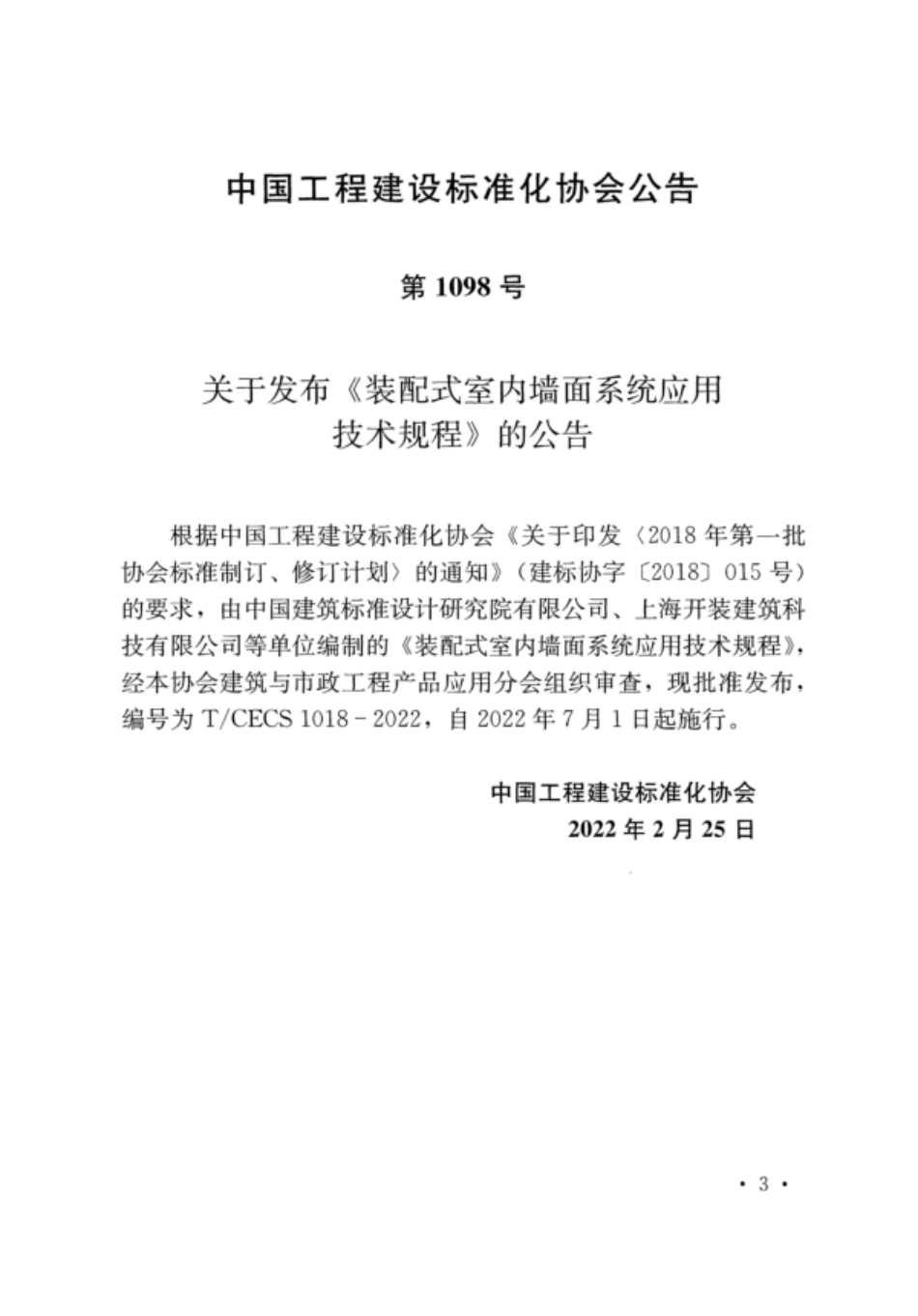 TCECS 1018-2022 装配式室内墙面系统应用技术规程.pdf_第3页