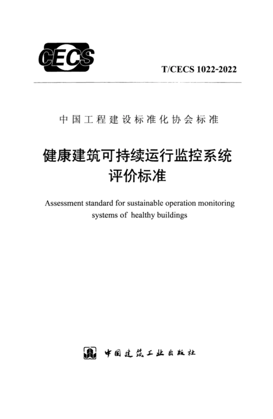TCECS 1022-2022 健康建筑可持续运行监控系统评价标准.pdf_第1页