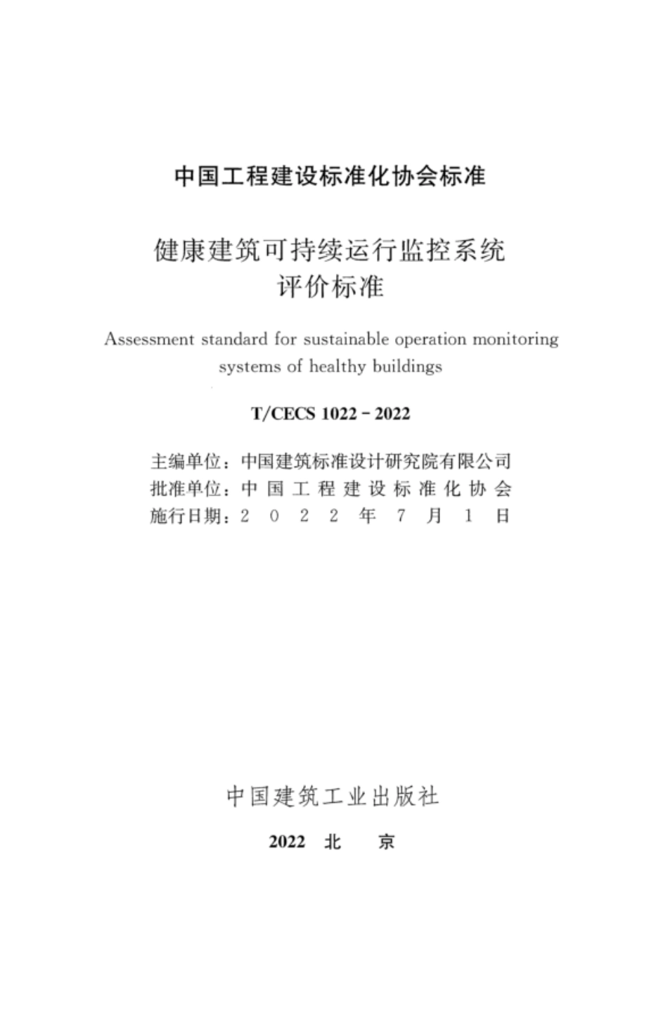 TCECS 1022-2022 健康建筑可持续运行监控系统评价标准.pdf_第2页