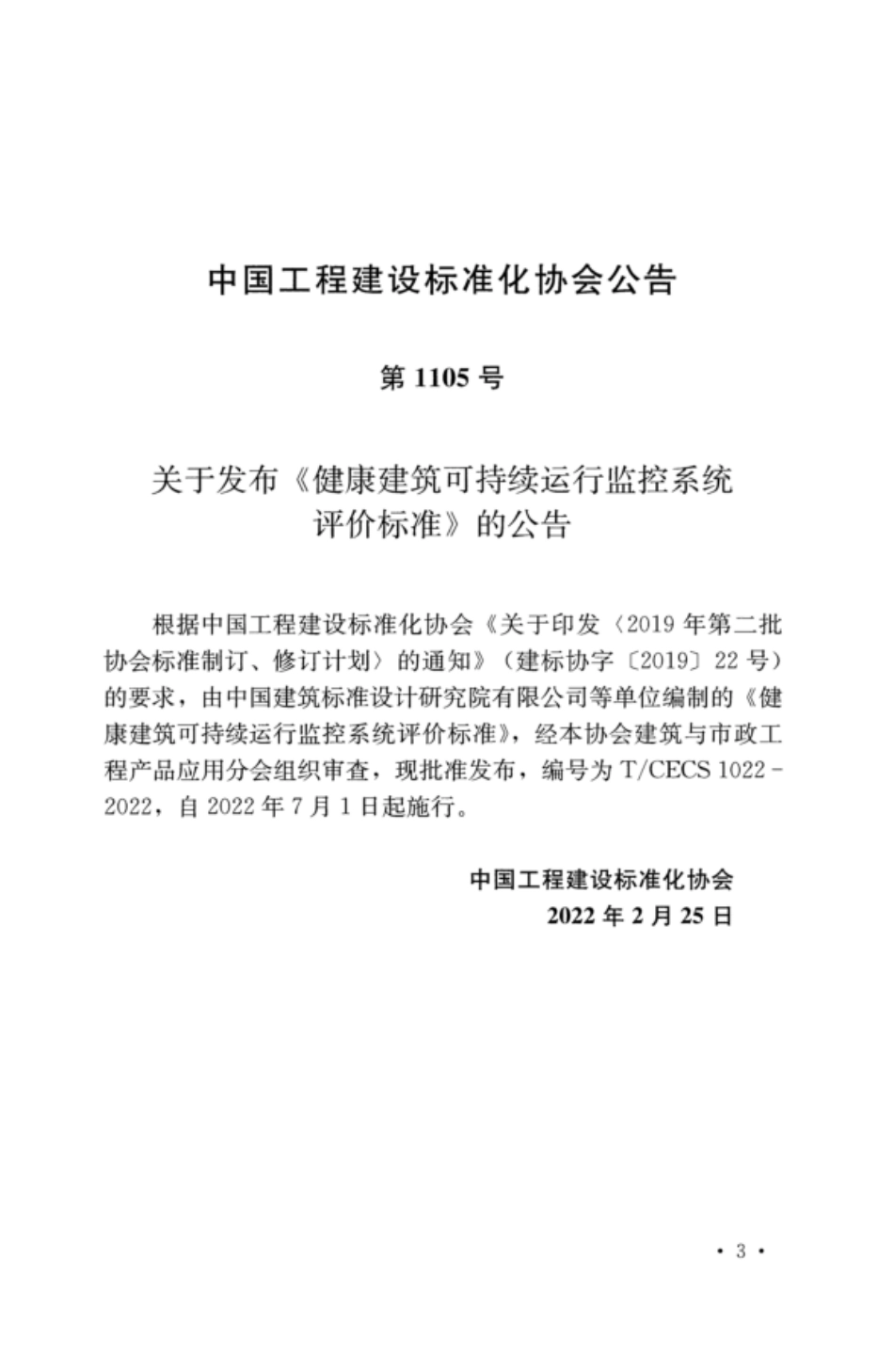 TCECS 1022-2022 健康建筑可持续运行监控系统评价标准.pdf_第3页