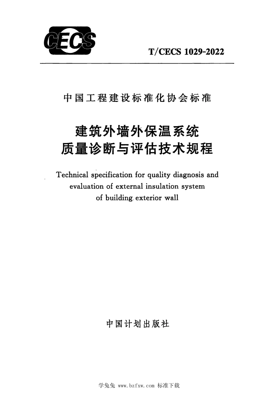 TCECS 1029-2022 建筑外墙外保温系统质量诊断与评估技术规程.pdf_第1页