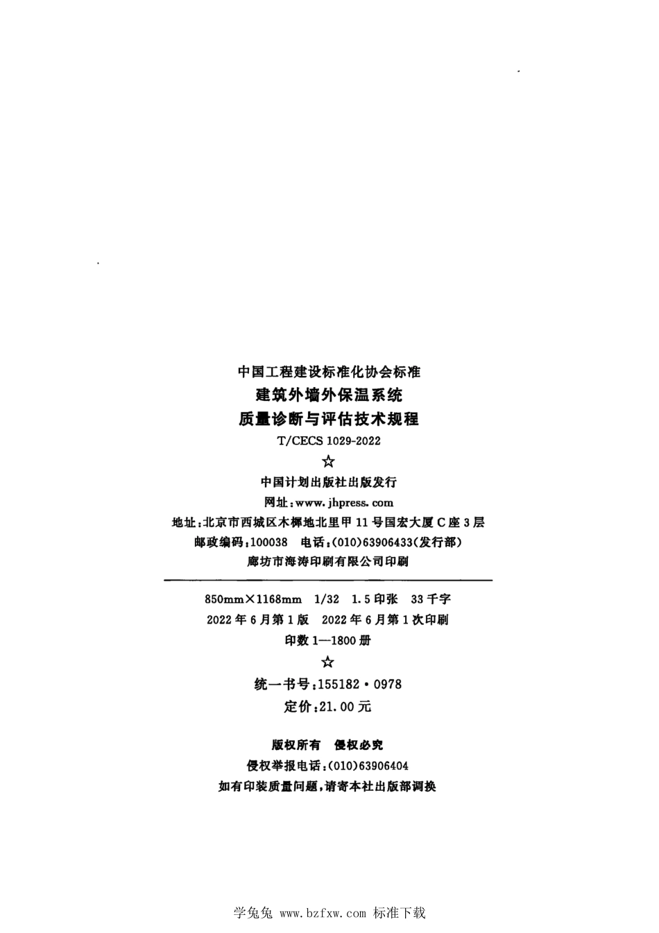 TCECS 1029-2022 建筑外墙外保温系统质量诊断与评估技术规程.pdf_第3页