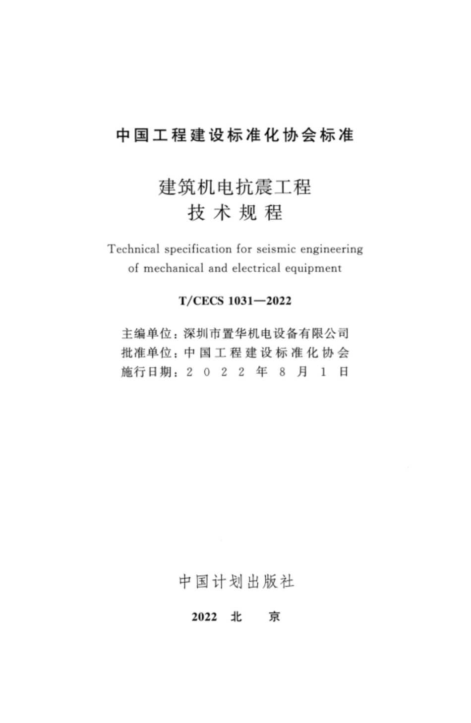 TCECS 1031-2022 建筑机电抗震工程技术规程.pdf_第2页