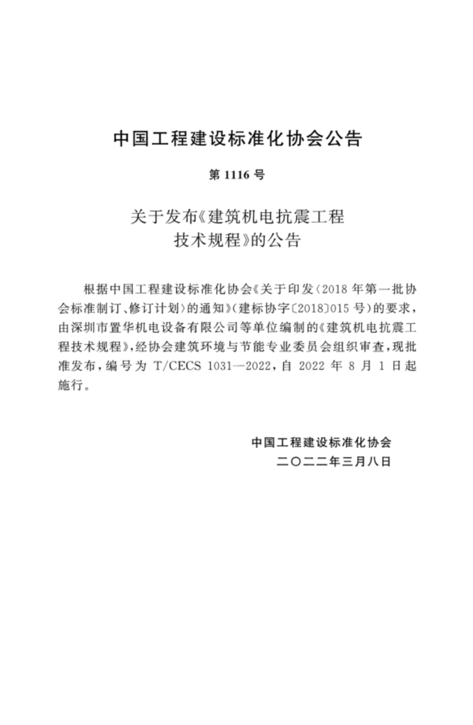 TCECS 1031-2022 建筑机电抗震工程技术规程.pdf_第3页