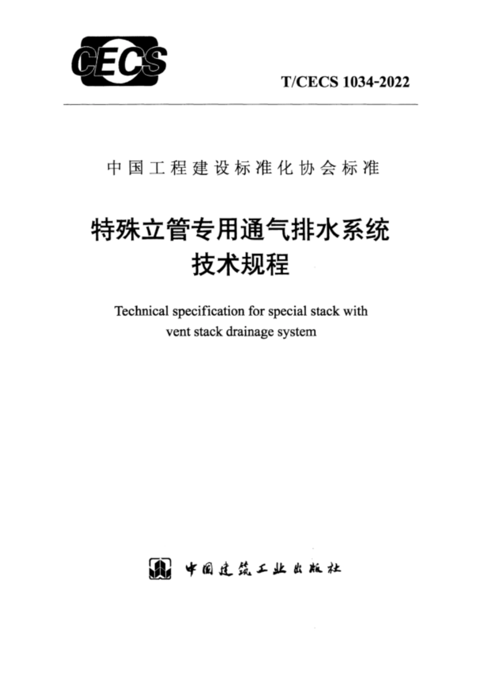 TCECS 1034-2022 特殊立管专用通气排水系统技术规程.pdf_第1页