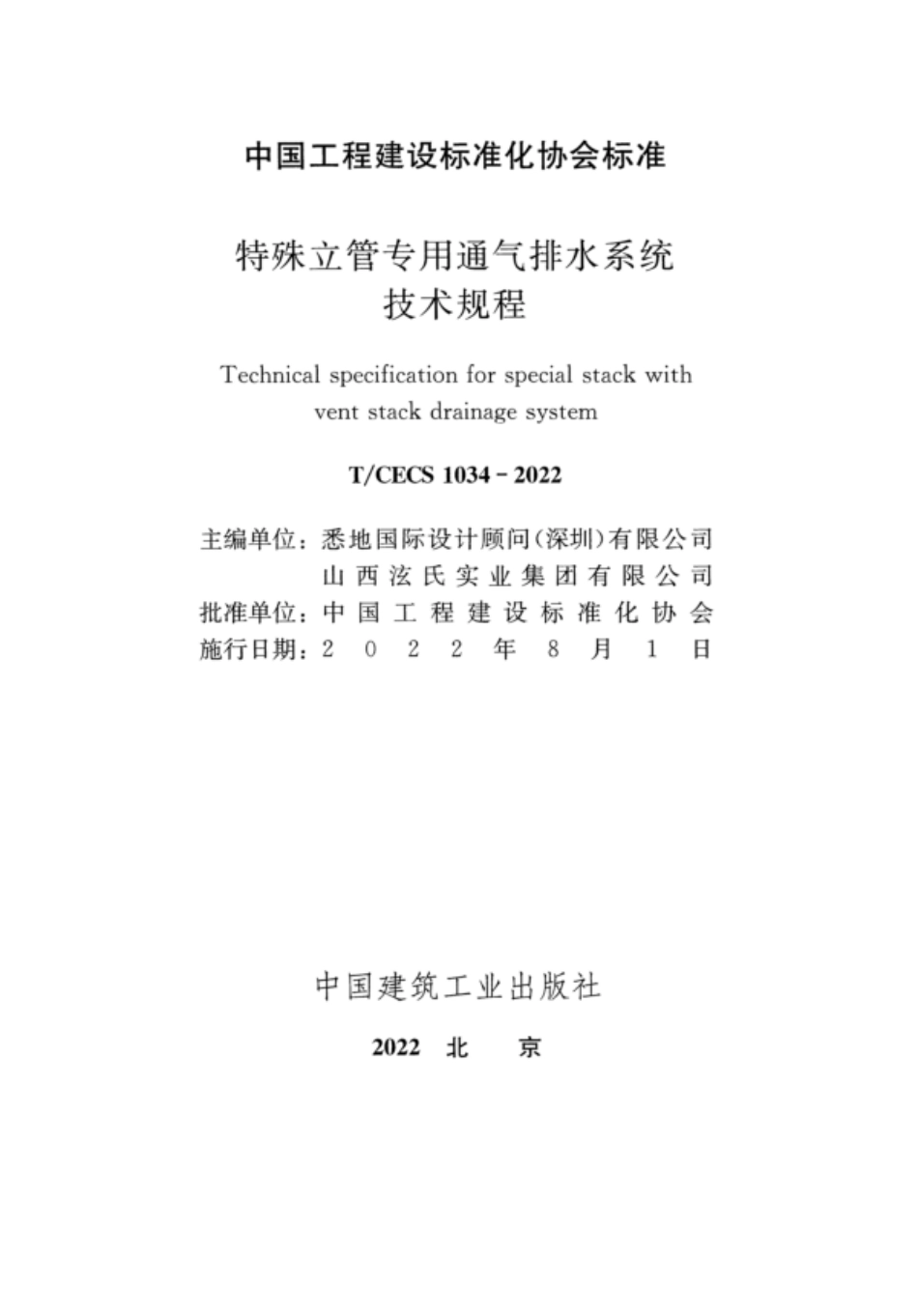 TCECS 1034-2022 特殊立管专用通气排水系统技术规程.pdf_第2页