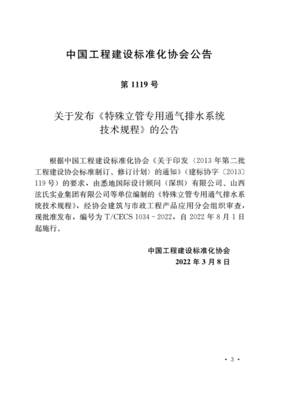 TCECS 1034-2022 特殊立管专用通气排水系统技术规程.pdf_第3页