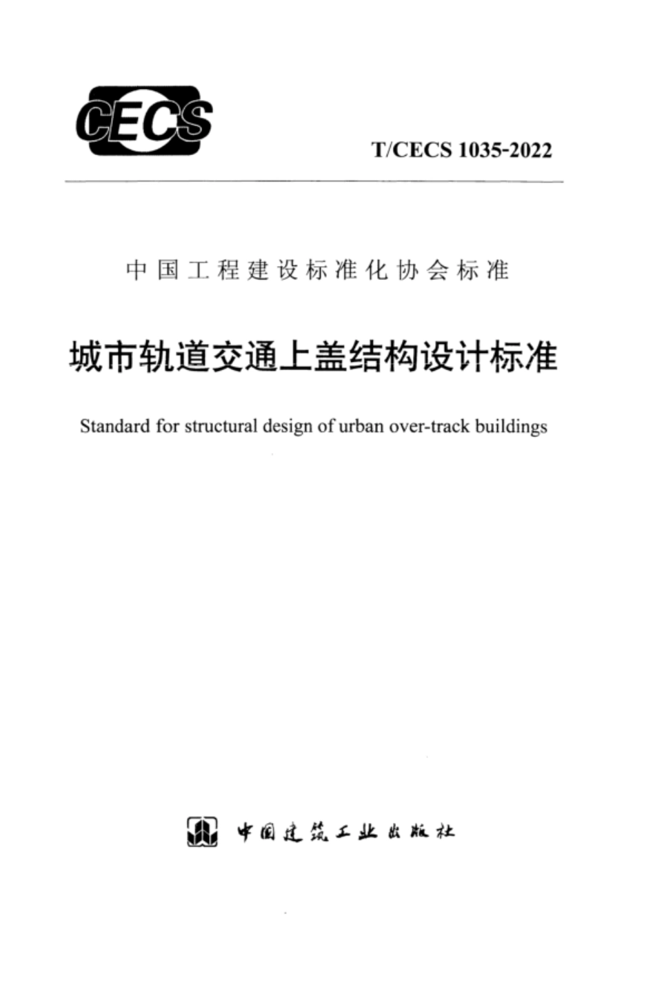 TCECS 1035-2022 城市轨道交通上盖结构设计标准.pdf_第1页