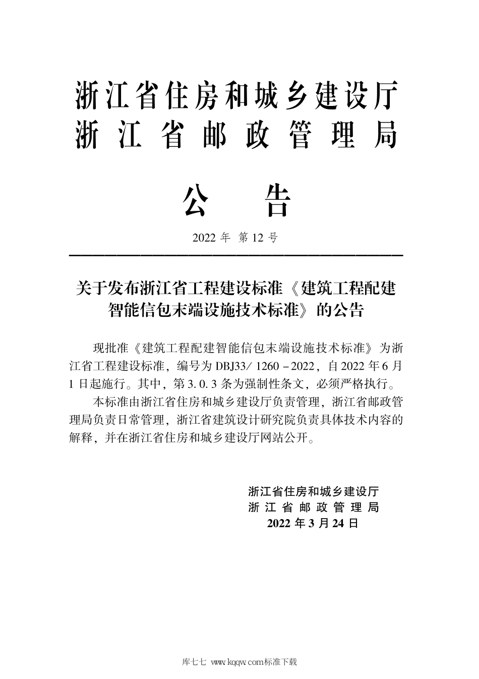 DBJ331260-2022 浙江省建筑工程配建智能信包末端设施技术标准--------  .pdf_第2页