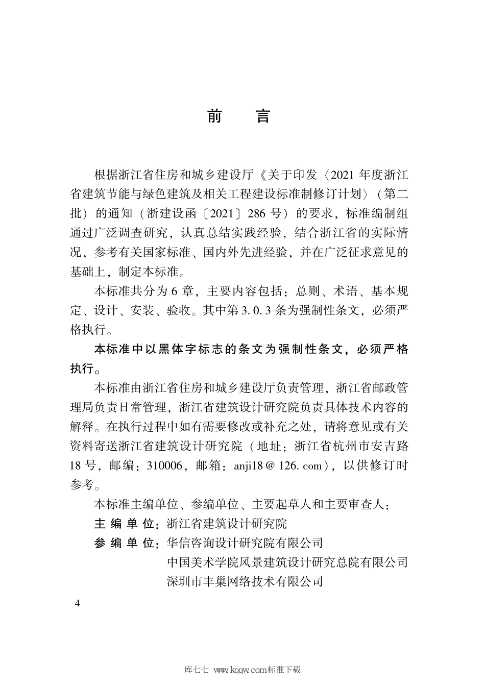 DBJ331260-2022 浙江省建筑工程配建智能信包末端设施技术标准--------  .pdf_第3页